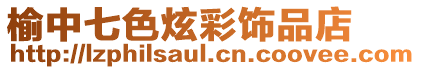 榆中七色炫彩飾品店
