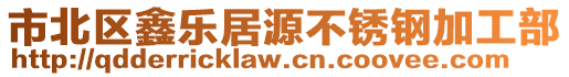 市北區鑫樂居源不銹鋼加工部