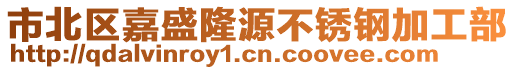 市北區(qū)嘉盛隆源不銹鋼加工部
