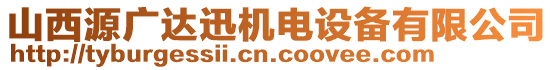 山西源廣達迅機電設備有限公司