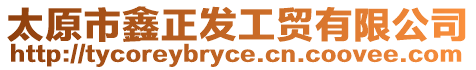 太原市鑫正發(fā)工貿(mào)有限公司