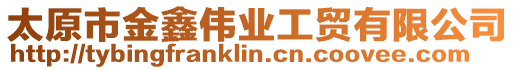 太原市金鑫偉業(yè)工貿(mào)有限公司