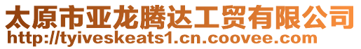 太原市亞龍騰達(dá)工貿(mào)有限公司