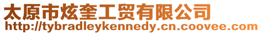 太原市炫奎工貿有限公司