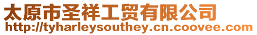 太原市圣祥工貿有限公司