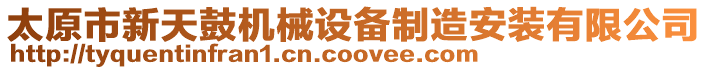 太原市新天鼓機(jī)械設(shè)備制造安裝有限公司