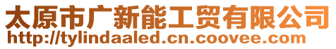 太原市廣新能工貿有限公司