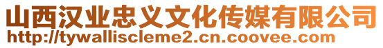 山西漢業忠義文化傳媒有限公司