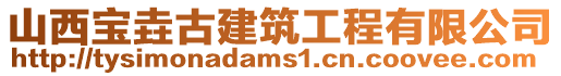 山西寶垚古建筑工程有限公司