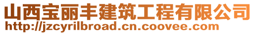 山西寶麗豐建筑工程有限公司