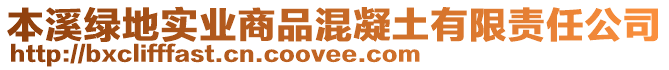 本溪綠地實(shí)業(yè)商品混凝土有限責(zé)任公司