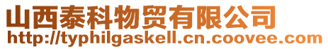 山西泰科物貿有限公司