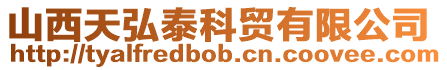 山西天弘泰科貿有限公司