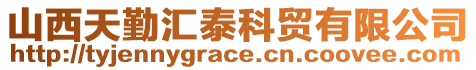 山西天勤匯泰科貿有限公司