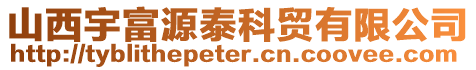 山西宇富源泰科貿(mào)有限公司
