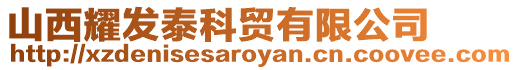 山西耀發泰科貿有限公司
