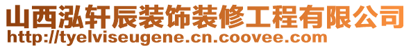 山西泓軒辰裝飾裝修工程有限公司