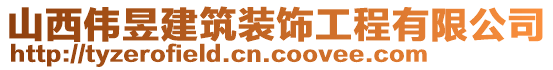 山西偉昱建筑裝飾工程有限公司