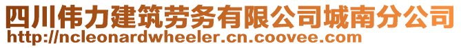 四川偉力建筑勞務(wù)有限公司城南分公司