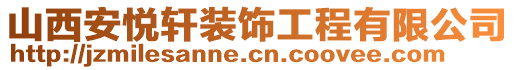 山西安悅軒裝飾工程有限公司