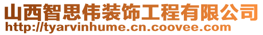 山西智思偉裝飾工程有限公司