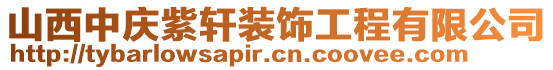 山西中慶紫軒裝飾工程有限公司