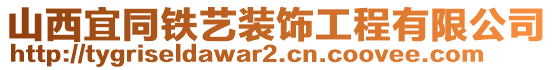 山西宜同鐵藝裝飾工程有限公司