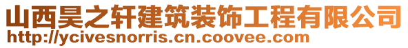 山西昊之軒建筑裝飾工程有限公司