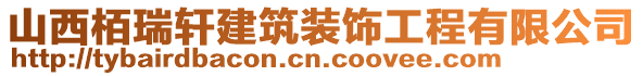 山西栢瑞軒建筑裝飾工程有限公司