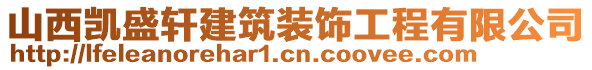 山西凱盛軒建筑裝飾工程有限公司