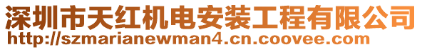 深圳市天紅機(jī)電安裝工程有限公司