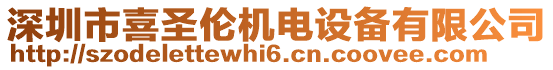 深圳市喜圣倫機電設備有限公司