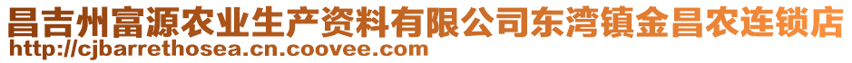 昌吉州富源農(nóng)業(yè)生產(chǎn)資料有限公司東灣鎮(zhèn)金昌農(nóng)連鎖店