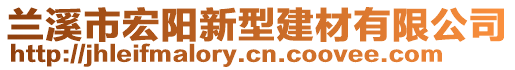 蘭溪市宏陽新型建材有限公司