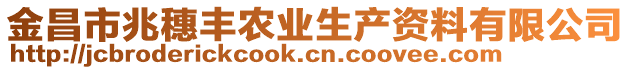 金昌市兆穗豐農(nóng)業(yè)生產(chǎn)資料有限公司