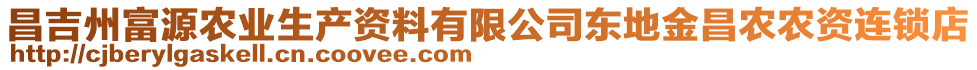 昌吉州富源農(nóng)業(yè)生產(chǎn)資料有限公司東地金昌農(nóng)農(nóng)資連鎖店