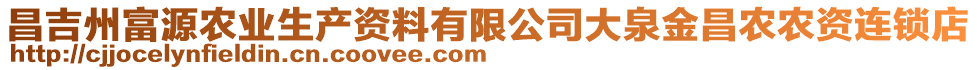 昌吉州富源農(nóng)業(yè)生產(chǎn)資料有限公司大泉金昌農(nóng)農(nóng)資連鎖店