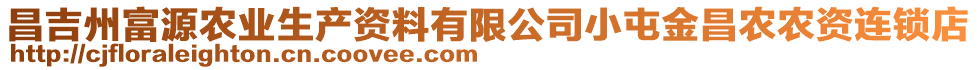 昌吉州富源農(nóng)業(yè)生產(chǎn)資料有限公司小屯金昌農(nóng)農(nóng)資連鎖店