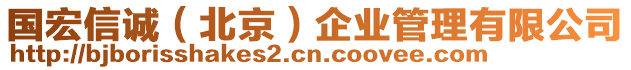 國(guó)宏信誠(chéng)（北京）企業(yè)管理有限公司