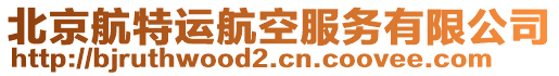 北京航特運(yùn)航空服務(wù)有限公司