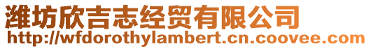 濰坊欣吉志經貿有限公司
