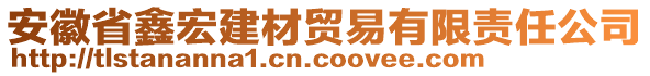 安徽省鑫宏建材貿(mào)易有限責(zé)任公司