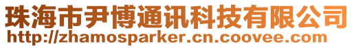 珠海市尹博通訊科技有限公司
