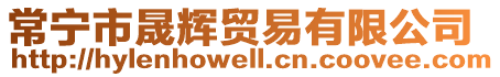 常寧市晟輝貿(mào)易有限公司