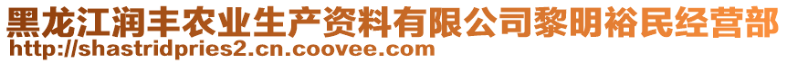 黑龍江潤豐農(nóng)業(yè)生產(chǎn)資料有限公司黎明裕民經(jīng)營部