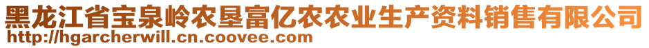 黑龍江省寶泉嶺農(nóng)墾富億農(nóng)農(nóng)業(yè)生產(chǎn)資料銷(xiāo)售有限公司