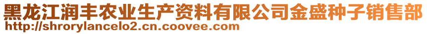 黑龍江潤豐農(nóng)業(yè)生產(chǎn)資料有限公司金盛種子銷售部