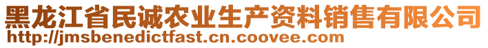 黑龍江省民誠農(nóng)業(yè)生產(chǎn)資料銷售有限公司