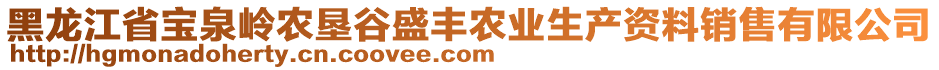 黑龍江省寶泉嶺農(nóng)墾谷盛豐農(nóng)業(yè)生產(chǎn)資料銷售有限公司