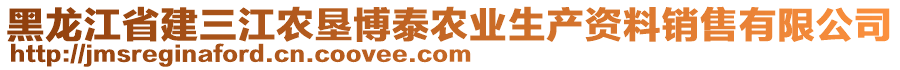 黑龍江省建三江農(nóng)墾博泰農(nóng)業(yè)生產(chǎn)資料銷(xiāo)售有限公司